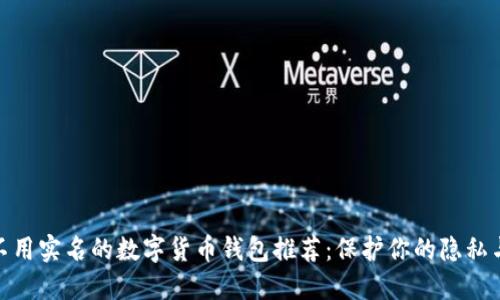 最佳不用实名的数字货币钱包推荐：保护你的隐私与安全