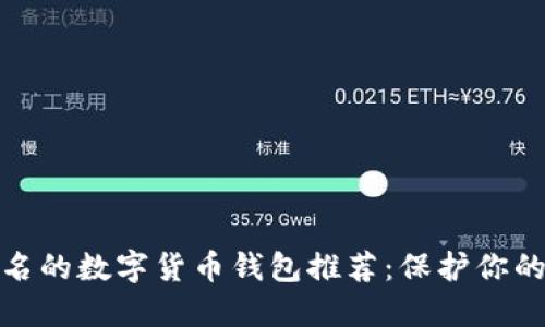 最佳不用实名的数字货币钱包推荐：保护你的隐私与安全