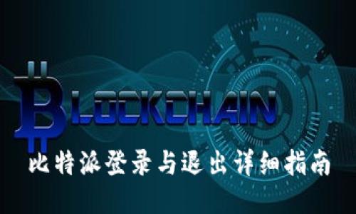 比特派登录与退出详细指南