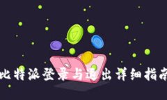比特派登录与退出详细指南