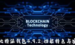 全面解析比特派钱包4.9.2：功能特色与安全性评测
