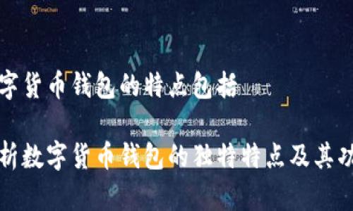数字货币钱包的特点包括

解析数字货币钱包的独特特点及其功能
