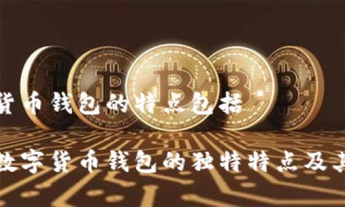 数字货币钱包的特点包括

解析数字货币钱包的独特特点及其功能
