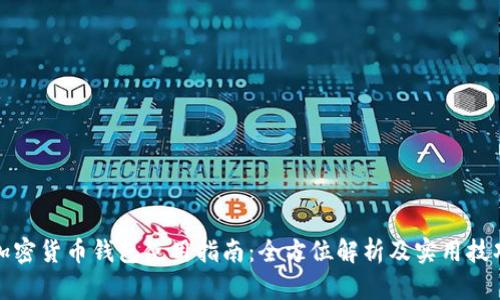 加密货币钱包使用指南：全方位解析及实用技巧