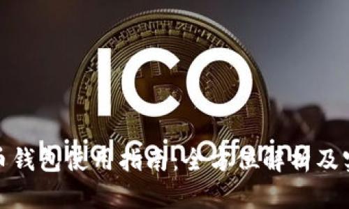 加密货币钱包使用指南：全方位解析及实用技巧