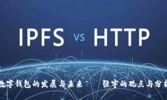 数字钱包的发展与未来——张宇的观点与分析