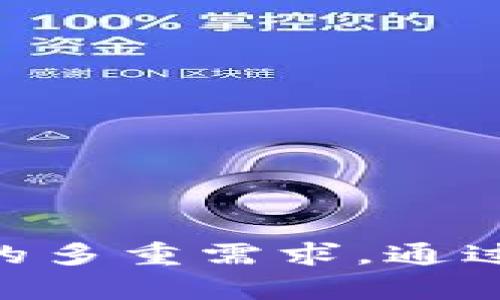    的示例：如何在苹果设备上下载和使用Bitp钱包App  / 

 guanjianci  Bitp钱包, 苹果下载, 加密货币, 数字钱包  /guanjianci 

### 介绍

随着加密货币的普及，越来越多的人开始关注如何安全存储和管理他们的数字资产。而Bitp钱包作为一款功能强大的数字钱包插件，因其简便性和安全性受到用户的青睐。本文将详细介绍如何在苹果设备上下载和使用Bitp钱包App，并对此过程中的诸多细节进行探讨。

#### 第一步：了解Bitp钱包

Bitp钱包是一款专注于数字货币管理的手机应用，用户可以通过它接收、存储和发送各种加密货币。该钱包不仅支持主流的比特币和以太坊，还兼容许多其他数字资产，从而为用户提供丰富的选择。此外，Bitp钱包以其安全性著称，采用了多重签名技术和加密算法来确保用户的资产安全。

#### 第二步：下载Bitp钱包App

在苹果设备上下载Bitp钱包App并不复杂，以下是详细步骤：

1. 打开你的iPhone或iPad，找到“App Store”图标并点击进入。

2. 在App Store的搜索栏中输入“Bitp钱包”。确保拼写无误，以便确保找对应用。

3. 找到正确的Bitp钱包应用，页面上会显示应用的评分和评论，选择“获取”或“下载”按钮进行安装。

4. 下载完成后，在主屏幕上找到Bitp钱包的图标，点击打开。

#### 第三步：注册与设置

在成功下载并打开Bitp钱包后，用户需要进行注册和初步设置。

1. 打开应用后，用户需要创建一个新账户，通常需要提供电子邮件地址并设置密码。

2. 根据提示完成身份验证，确保你提供的信息是准确可靠的。

3. 一般来说，还会要求用户备份助记词，这一步是保护资产的关键。如果用户遗失设备或者密码，则可以通过助记词恢复账户，务必认真对待。

#### 第四步：使用Bitp钱包进行交易

注册成功后，用户就可以开始使用Bitp钱包了。具体包括接收和发送加密货币、查看余额和交易记录等基本功能。

1. 接收资金：用户可以分享自己的钱包地址或者通过二维码让其他用户给自己转账。这一过程非常简单，只需点击“接收”按钮即可。

2. 发送资金：选择“发送”功能，用户可以输入收款方地址和金额，确认无误后点击发送。

3. 查看历史交易：在“交易记录”页面，用户可以查看所有历史交易，帮助用户更好地管理资产。

### 常见问题解答

#### 问题一：为什么选择Bitp钱包而不是其他数字钱包？

在选择数字钱包时，用户往往会遇到许多选择。Bitp钱包之所以脱颖而出，主要是由于其以下几个显著特点：

1. 用户友好界面
Bitp钱包的界面设计，适合各类用户，无论是刚入门的投资者还是经验丰富的交易者都能快速上手。

2. 安全性
数字资产的安全性是用户最关心的问题之一。Bitp钱包采用多重身份验证、私钥离线存储等安全措施，充分保护用户资产不受损失。

3. 多币种支持
用户希望能在一个平台上管理多种数字资产，Bitp钱包支持多达数十种加密货币，让用户的投资组合更加多样化。

4. 高效便利
Bitp钱包支持快速交易，无需繁琐的手续，有效提高了交易效率。同时，用户可以随时随地管理自己的资产，这为日常生活带来了极大便利。

#### 问题二：在Bitp钱包中如何保障我的账户安全？

在使用数字钱包时，保持账户安全至关重要。对于Bitp钱包的用户来说，可以采取以下几种措施来确保账户的安全性：

1. 使用强密码
创建一个复杂且独特的密码是保护账户的第一步。密码应包含字母、数字和特殊字符，并且不要与其他账户重复。

2. 启用双重认证
Bitp钱包提供双重认证功能，建议用户在设置中开启。这样即使有人获得了密码，也无法轻易访问账户。

3. 备份助记词
在注册过程中的助记词备份十分重要。如果遗失设备或忘记密码，可以通过助记词恢复账户。不要将助记词存储在在线环境中，出于安全考虑，最好用纸质记录并妥善保管。

4. 定期更新应用
确保应用常保持最新状态，及时下载更新可以避免安全漏洞被利用。

#### 问题三：Bitp钱包的交易费用和限额是多少？

不同钱包对交易费用和限额的设定各不相同，对于Bitp钱包来说，具体的费用和限额会受到多种因素的影响，如网络状况、交易量、用户选择的交易速度等。

1. 交易费用
Bitp钱包会根据用户选择的交易速度来设置不同的费用。一般来说，费用越高，交易速度也越快。用户可以根据自己的需求自行选择。

2. 交易限额
在Bitp钱包进行交易时，可能会受到一定的限额限制。这些限制可能基于法律法规、用户身份验证等不同因素，具体情况会因用户的账户状态而有所差异。

3. 提前查看费用
在进行交易前，Bitp钱包会向用户提示当前的交易费用，建议用户在每次交易前都查看，以确保无误。

#### 问题四：如何恢复我在Bitp钱包中的资产？

资产的恢复过程与钱包的安全性有着密切关系，以下步骤将帮助用户在Bitp钱包中恢复资产：

1. 使用助记词恢复账户
如果用户无法访问账户，可以通过之前备份的助记词进行恢复。在登录界面中，选择“恢复账户”并输入助记词即可。

2. 联系客户支持
如果在恢复过程中遇到困难，用户可向Bitp钱包的客户支持团队寻求帮助。在联系时尽量提供准确的信息，有助于更快解决问题。

3. 定期备份
为避免将来遭遇激烈的问题，用户应定期备份助记词和账户信息，以确保资产的持续安全。

### 总结

随着加密货币的持续普及和技术的日益成熟，数字钱包将成为越来越多人管理资产的首选工具。Bitp钱包作为一款功能全面且安全性高的数字钱包，满足了用户的多重需求。通过本文的介绍，我们希望能帮助用户更方便地下载、使用Bitp钱包，管理自己的数字资产。如果在使用过程有任何问题，建议及时参考官方信息或联系客服获得支持。