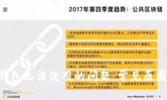解决B特派钱包无法使用的问题：常见原因及解决