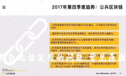 解决B特派钱包无法使用的问题：常见原因及解决方案