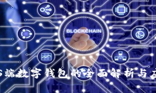 iOS端数字钱包的全面解析与应用