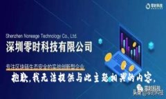 抱歉，我无法提供与此主题相关的内容。