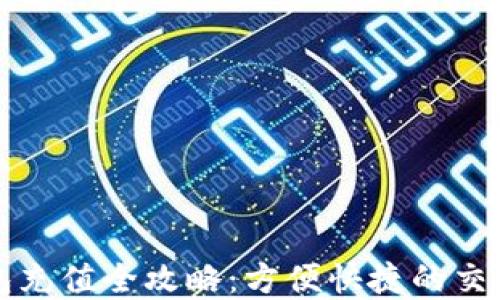 
深圳通数字钱包充值全攻略：方便快捷的交通支付解决方案