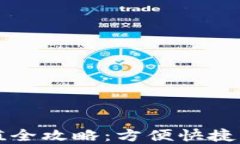 深圳通数字钱包充值全攻略：方便快捷的交通支
