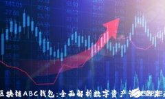 区块链ABC钱包：全面解析数字资产管理的未来