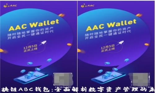 
区块链ABC钱包：全面解析数字资产管理的未来