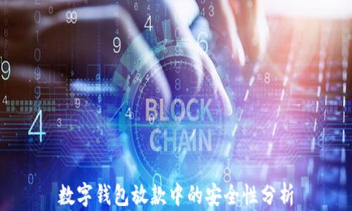 
数字钱包放款中的安全性分析