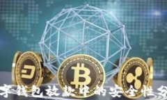 数字钱包放款中的安全性分析
