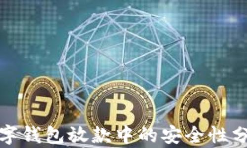 
数字钱包放款中的安全性分析