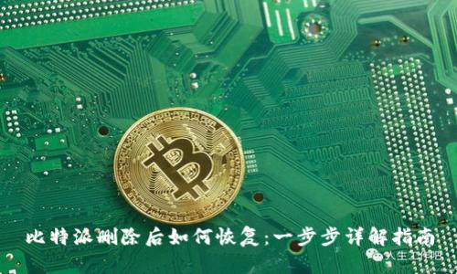 比特派删除后如何恢复：一步步详解指南