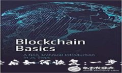 比特派删除后如何恢复：一步步详解指南