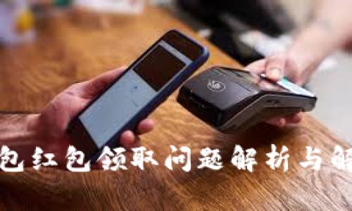 数字钱包红包领取问题解析与解决方案