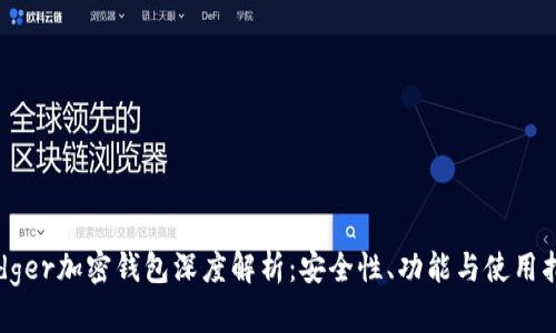 Ledger加密钱包深度解析：安全性、功能与使用指南