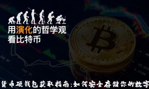 
数字货币硬钱包获取指南：如何安全存储你的数字资产