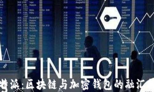 比特派:区块链与加密钱包的融汇探讨