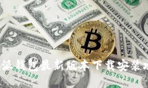 b特派钱包最新版本下载安装攻略