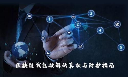 区块链钱包破解的真相与防护指南