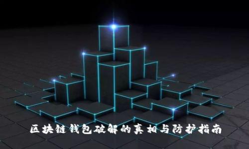 区块链钱包破解的真相与防护指南