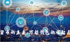 数字货币的未来：万能钱包的崛起与应用