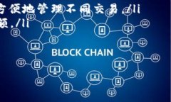 导入旧地址的详细指南：b特派钱包使用教程 b特