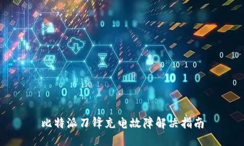 比特派刀锋充电故障解决指南