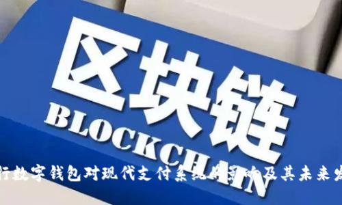 央行数字钱包对现代支付系统的影响及其未来发展