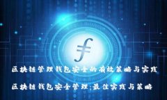区块链管理钱包安全的有效策略与实践区块链钱