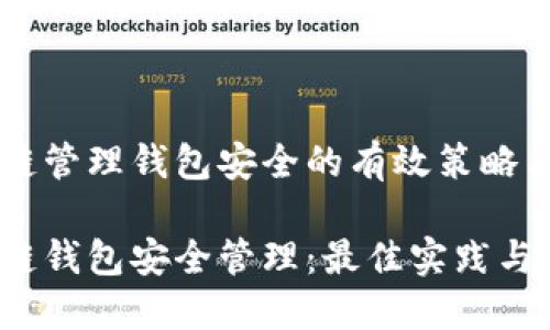 区块链管理钱包安全的有效策略与实践

区块链钱包安全管理：最佳实践与策略