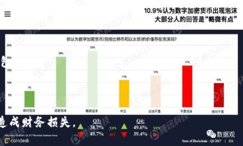 移除数字钱包的意思通常指的是将某个数字钱包应用程序或账户从您的设备或您的个人账户中删除。在数字货币和数字支付的领域，数字钱包是存储和管理虚拟资产（如比特币、以太坊等）以及进行在线支付的工具。当用户选择移除数字钱包时，可能出于以下原因：

1. **安全考虑**：用户可能担心数字钱包的安全性，特别是在发生安全漏洞或被认为不再可靠时。

2. **更换平台**：如果用户发现更好的数字钱包选择，可能会选择移除原先使用的钱包。

3. **减少干扰**：在多种钱包应用中，用户可能会出于简化管理或减少复杂度的考虑，移除某些不再使用的钱包。

4. **账户关闭**：在一些情况下，用户也可能因不再需要某个钱包的服务而选择关闭账户并移除钱包。

移除数字钱包的过程中，用户应注意保存好钱包中的资产，确保在移除之前进行必要的备份和转移操作，以免造成财务损失。