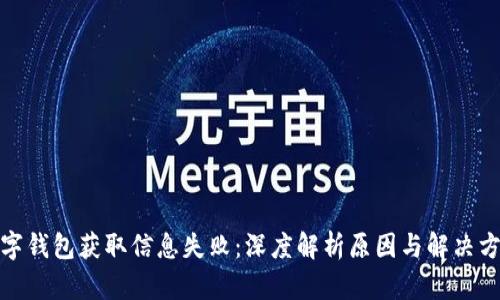 数字钱包获取信息失败：深度解析原因与解决方案