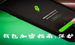 优质数字货币钱包加密指南：保护你的资产安全