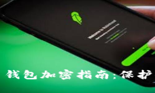 优质数字货币钱包加密指南：保护你的资产安全