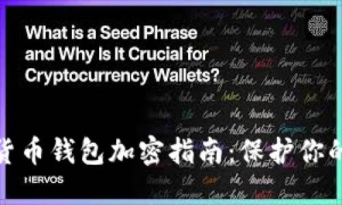 优质数字货币钱包加密指南：保护你的资产安全