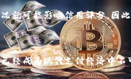 数字钱包花钱有记录吗？揭示数字钱包背后的数据管理真相

数字钱包, 电子支付, 消费记录, 数据安全/guanjianci


随着科技的发展，数字钱包已经成为现代生活中不可或缺的一部分。无论是日常购物、在线消费还是转账支付，数字钱包都极大地方便了我们的生活。那么，数字钱包在花钱时是否有记录？如果有，这些记录如何管理和保护？本文将为您详细解答这些问题，并深入探讨数字钱包的功能和数据安全性。


什么是数字钱包？

数字钱包，又称电子钱包，是一种基于互联网的支付工具。用户可以将其银行卡、信用卡、现金等信息存储在数字钱包中，通过手机、电脑等智能设备进行快捷的支付与管理。数字钱包的出现大大简化了支付流程，使消费者无需携带实体现金或卡片，也能轻松完成购物。


数字钱包如何记录消费记录？

数字钱包在用户每次交易时，都会自动生成详细的消费记录。这些记录通常包括交易时间、交易地点、交易金额和交易对象等信息。由于数字钱包实现了电子支付和数据化的管理，它不仅方便了用户查看自己的消费情况，也为用户提供了透明的记录。

许多数字钱包还会提供数据统计功能，如消费分类、消费习惯分析等，帮助用户更好地管理自己的财务。这使得用户能够了解自己的开支趋势，避免不必要的消费。


数字钱包记录的安全性如何保障？

虽然数字钱包便捷，但它也带来了数据安全与隐私保护的问题。数字钱包记录的安全性通常由多重安全措施来保障。首先，用户通常需要设置密码、指纹或面部识别来验证身份，以确保只有授权用户可以访问自己的账目信息。

其次，数字钱包服务商会使用加密技术来保护用户的数据。这意味着即使数据在传输过程中被截获，攻击者也无法解读这些信息。此外，许多数字钱包还会采用多重身份验证机制，例如在进行大额交易时，会要求用户提供额外的身份验证信息。这些措施有效降低了数字钱包被盗用或滥用的风险。


数字钱包记录是否可以删除或修改？

用户在使用数字钱包时，可能会因隐私或其他原因想要删除或修改交易记录。大多数数字钱包允许用户删除部分交易记录，但并非所有交易记录都能够被删除。例如，一些关键的支付记录为了遵循法律法规，可能会被要求保留。

对于如何删除或修改消费记录，用户需要查阅相应数字钱包的使用说明或联系客服。值得注意的是，在删除交易记录之前，用户应仔细考虑可能带来的影响，以免造成财务管理上的困扰。


数字钱包与传统支付方式的对比

数字钱包和传统支付方式（如现金、信用卡）之间有显著差别。首先，数字钱包具备无现金化和即时支付的特性，使交易过程更加高效。而传统支付方式则往往涉及物理交换，时间成本较高。

其次，数字钱包能够更方便地记录消费数据，用户可以通过手机查看所有消费心理、计划支出等，而传统支付方式则难以提供这样的功能。此外，数字钱包在安全性方面通常比传统方法更具优势，虽然传统支付方式也有其安全保障措施，但在防止欺诈和盗窃这方面，数字钱包提供了更全面的保护。


常见疑问解答

h41. 数字钱包的费用和限制有哪些？/h4

数字钱包在使用时通常会收取少量的手续费，尤其是在转账和提现时，因此用户需在选择数字钱包时仔细阅读服务条款。此外，许多数字钱包对交易金额也有一些限制，例如某些平台对单笔交易和日交易的最高金额设定了上限，用户应在使用之前了解这些限制，以免影响使用体验。


h42. 如何选择适合自己的数字钱包？/h4

选择数字钱包时，首先要考虑用户的主要需求，例如日常消费、旅行支付或转账等。其次，需评估数字钱包的安全性，包括是否提供多重身份验证、加密措施等。最后，使用的方便性也是一个重要的考虑因素，例如界面友好、支付方式多样等，都能够直接影响用户体验。


h43. 使用数字钱包需要注意哪些安全事项？/h4

使用数字钱包时，用户需要保持警惕，避免在公共WiFi下进行支付，尽量使用稳定且安全的网络。此外，定期更改密码和启用双重认证等功能，能够增强账户安全。用户还应避免将账户信息泄露给他人，并定期查看消费记录，及时发现并处理任何异常情况。


h44. 数字钱包是否会影响个人信用记录？/h4

数字钱包的使用不会直接影响个人信用记录。但是，若通过数字钱包进行的贷款或信用卡申请被拒，或出现了逾期支付的记录，这些情况就可能影响信用评分。因此，用户在使用数字钱包时，仍需注意保持良好的信用习惯，做好理财规划。



通过这篇文章，我们希望让您对数字钱包的消费记录有更深入的了解。无论是个人财务管理，还是在安全性和隐私保护上，数字钱包都已经成为现代支付经济中不可或缺的一部分。因此，合理使用数字钱包、保护好自己的财务数据，是每一个用户应该关注的要点。
