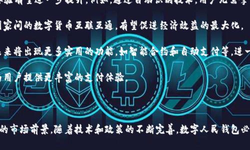 数字人民钱包是一个由中国人民银行推出的数字货币钱包，用于管理和使用数字人民币（即中央银行数字货币，CBDC）。数字人民币旨在替代现金，提供一种更加安全、便捷的支付方式。在全球范围内，许多国家的中央银行都在积极探索和试验数字货币，以适应迅速发展的数字经济。

### 数字人民钱包的主要功能

数字人民钱包不仅可以用于日常消费，还具有一系列的功能。以下是数字人民钱包的一些核心特点：

1. **支付功能**：用户可以通过数字人民钱包进行扫码支付、转账和日常消费，方便快捷。这种便捷性在当前的数字化时代尤为重要，为用户提供了一种新型的支付方式。

2. **安全性**：数字人民钱包采用了先进的加密技术来确保用户信息和交易的安全性，降低诈骗风险，同时也防止非法资金流动。

3. **离线支付**：数字人民钱包允许用户在没有网络连接的情况下进行交易，这对于某些特定环境下依然可以保证支付的顺利进行。

4. **匿名性**：用户在进行小额支付时可选择匿名交易，这意味着个人信息不被暴露，对于保持用户隐私至关重要。

### 数字人民钱包的意义

随着移动支付的普及，现金使用逐渐减少，数字人民钱包的推出不仅是对传统支付方式的革新，也对全球货币体系产生深远的影响。通过数字人民币，中央银行能够更好地控制货币流通，防范金融风险，促进经济稳定。同时，数字人民币可以降低交易成本，提高经济效率。

### 数字人民钱包的应用场景

数字人民钱包有广泛的应用场景，包括但不限于日常消费、线上购物、跨境支付等。无论是在商场、便利店还是在线购物平台，用户都能够方便地使用数字人民币进行付款。此外，数字人民钱包也为国际贸易提供了新的解决方案，促进了跨境电商的发展。

### 可能相关问题

在这个数字货币日益发展的时代，围绕数字人民钱包的许多问题也开始涌现，以下是几个可能相关的问题：

#### 数字人民钱包如何使用？

数字人民钱包的使用相对简单，用户只需下载相应的应用程序并进行注册。通常情况下，用户需要提供一定的个人信息，包括身份认证等。完成注册后，用户可以通过绑定银行账户或信用卡为数字钱包充值。在支付过程中，用户只需打开钱包应用，选择支付方式，生成二维码供商家扫描，完成支付。

除了消费支付，数字人民钱包还可以用于转账和余额管理。用户可以通过手机号码或二维码将资金直接转账给其他用户。此外，数字人民钱包支持用户随时查看账户余额和交易记录，便于管理个人财务。

总的来说，数字人民钱包的设计旨在提供用户简单易用的数字支付体验，支持各类支付需求，为用户的日常生活带来便利。

#### 数字人民钱包的安全性如何保障？

数字人民钱包在安全性方面采取了多重措施，以确保用户资金和信息的安全。首先，钱包内部使用了高水平的加密技术，对用户的交易数据进行加密存储，防止黑客攻击和数据泄露。其次，用户在进行交易时需要输入密码或使用生物识别技术（如指纹识别或面部识别）进行身份验证，这增加了安全性。

此外，监管机构对数字人民钱包的使用进行严格的监控，确保用户的交易安全性和合法性。如果发现异常交易，系统将及时冻结相关账户，保护用户利益。用户应定期更新密码，并保持手机系统和钱包应用在最新版本，以提高安全性。

尽管数字人民钱包各类安全机制完善，但用户仍需保持警惕，避免在公共场所进行敏感性交易，保护个人信息不被泄露。

#### 数字人民钱包与传统支付方式的比较

数字人民钱包与传统支付方式（如现金、信用卡等）相比，具有明显的优越性。首先，数字人民钱包提供更快的支付体验，用户只需几秒钟即可完成支付，无需等待找零或填写支票。其次，在安全性方面，数字人民钱包的使用通过加密技术减少了盗刷和假冒的风险，而传统支付方式易受到物理损坏或遗失影响。

此外，数字人民钱包支持多种跨境支付服务，意义重大。传统支付方式在国际支付过程中涉及汇率转换和高额费用，而数字人民钱包能够以更低的成本进行实时交易，显著提高了经济效率。

当然，数字人民钱包也存在不足之处。例如，虽然它提供了便捷的支付手段，但仍需依赖智能手机等设备，可能对某些用户造成不便。同时，在用户隐私与监管之间仍需要寻找平衡，确保用户的数字隐私得到尊重和保护。

#### 未来数字人民钱包的发展趋势是什么？

未来，数字人民钱包的发展将受到多方面因素的推动与影响。首先，随着5G和物联网（IoT）的发展，数字支付更加便捷，用户体验有望进一步提升。例如，通过自动识别技术，用户无需拿出手机即能完成支付，提升了支付的便利性。

其次，跨境支付的便利性将愈加重要，数字人民钱包可以与其他国家的数字货币进行相互兼容，支持国际贸易和经济合作。国家间的数字货币互联互通，有望促进经济效益的最大化。

在政策方面，政府对数字人民币的支持力度将继续加大，推动政策法规的完善，为数字人民钱包的发展打下坚实基础。预计未来将出现更多实用的功能，如智能合约和自动支付等，进一步丰富数字人民钱包的应用场景。

总的来说，数字人民钱包的发展将在技术进步、政策引导与市场需求等方面相互促进，推动整个数字货币生态系统的发展，为用户提供更丰富的支付体验。

### 总结

数字人民钱包作为数字人民币的载体，正在逐步改变人们的支付方式。其便捷性、安全性和广泛的应用场景使其具备了良好的市场前景。随着技术和政策的不断完善，数字人民钱包必将成为未来数字经济的重要组成部分。