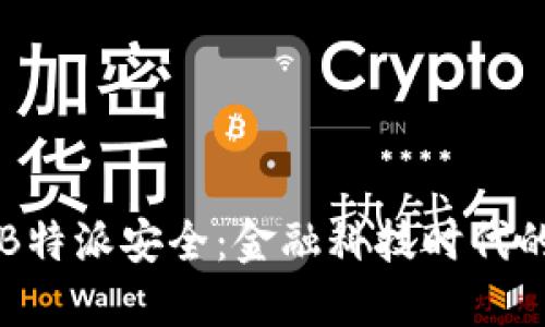 货币安全与B特派安全：金融科技时代的选择与挑战