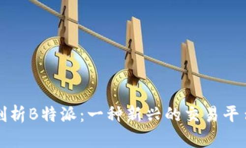 深入剖析B特派：一种新兴的交易平台软件