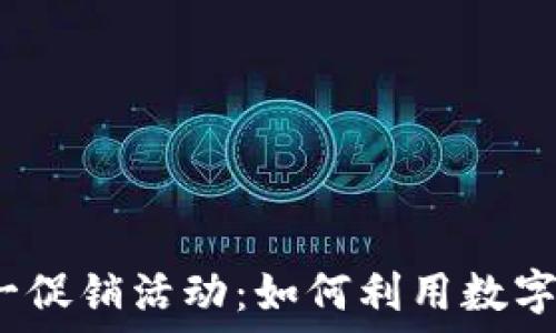   
数字钱包双十一促销活动：如何利用数字钱包享受优惠？