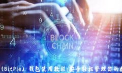 比特派 (BitPie) 钱包使用教程：安全轻松管理你的
