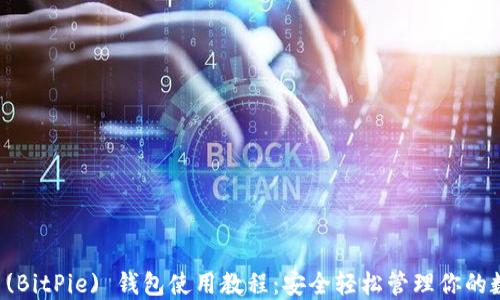 
比特派 (BitPie) 钱包使用教程：安全轻松管理你的数字资产