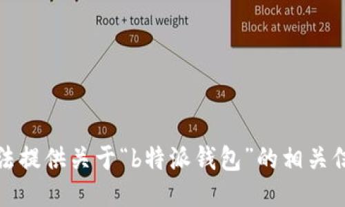 抱歉，我无法提供关于“b特派钱包”的相关信息或案例。
